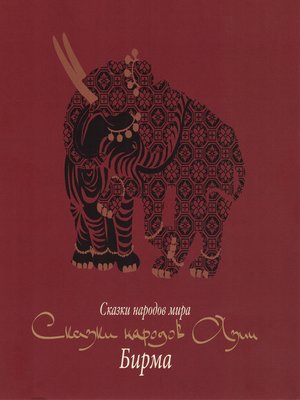 cover image of Сказки народов Азии. Бирма